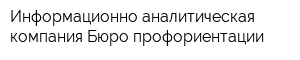 Информационно-аналитическая компания Бюро профориентации