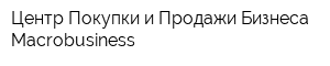 Центр Покупки и Продажи Бизнеса Macrobusiness