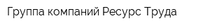 Группа компаний Ресурс Труда
