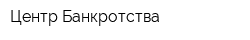 Центр Банкротства