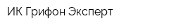 ИК Грифон-Эксперт