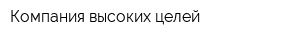 Компания высоких целей
