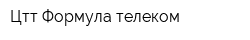 Цтт Формула телеком