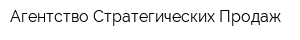 Агентство Стратегических Продаж