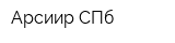 Арсиир СПб