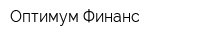 Оптимум Финанс