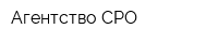 Агентство СРО