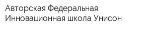 Авторская Федеральная Инновационная школа Унисон