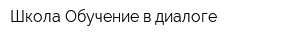 Школа Обучение в диалоге