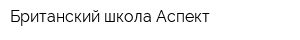 Британский школа Аспект