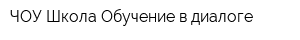 ЧОУ Школа Обучение в диалоге