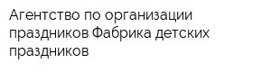 Агентство по организации праздников Фабрика детских праздников