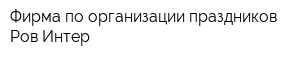 Фирма по организации праздников Ров-Интер