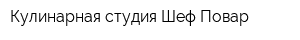 Кулинарная студия Шеф-Повар