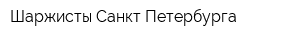 Шаржисты Санкт-Петербурга
