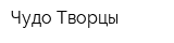 Чудо-Творцы