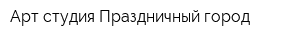 Арт-студия Праздничный город