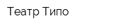 Театр Типо