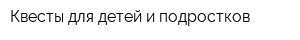 Квесты для детей и подростков