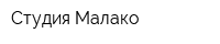 Студия Малако
