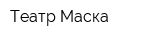 Театр Маска