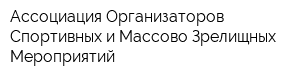 Ассоциация Организаторов Спортивных и Массово-Зрелищных Мероприятий