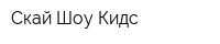 Скай Шоу Кидс