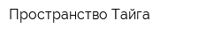 Пространство Тайга