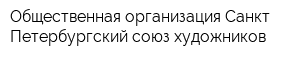 Общественная организация Санкт-Петербургский союз художников