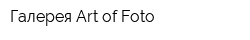 Галерея Art of Foto