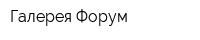 Галерея Форум
