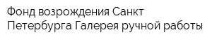 Фонд возрождения Санкт-Петербурга Галерея ручной работы