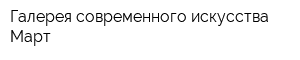 Галерея современного искусства Март