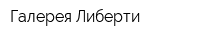 Галерея Либерти