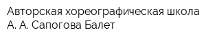 Авторская хореографическая школа А А Сапогова Балет