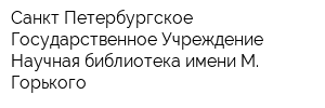 Санкт-Петербургское Государственное Учреждение Научная библиотека имени М Горького