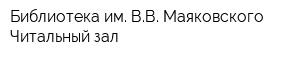 Библиотека им ВВ Маяковского Читальный зал