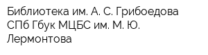 Библиотека им А С Грибоедова СПб Гбук МЦБС им М Ю Лермонтова