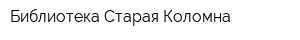 Библиотека Старая Коломна