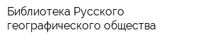 Библиотека Русского географического общества
