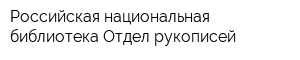 Российская национальная библиотека Отдел рукописей