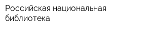 Российская национальная библиотека