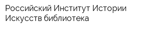 Российский Институт Истории Искусств библиотека