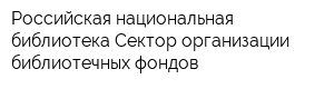 Российская национальная библиотека Сектор организации библиотечных фондов