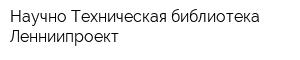 Научно-Техническая библиотека Ленниипроект