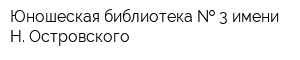 Юношеская библиотека   3 имени Н Островского