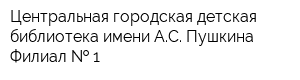 Центральная городская детская библиотека имени АС Пушкина Филиал   1