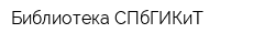 Библиотека СПбГИКиТ