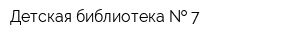 Детская библиотека   7