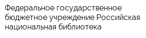 Федеральное государственное бюджетное учреждение Российская национальная библиотека
